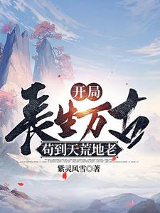 系统赋我长生，活着终会无敌